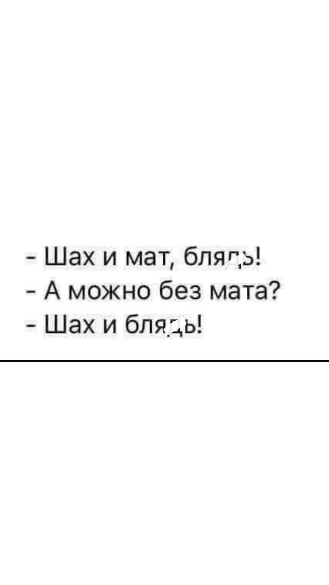 Шах и мат бляпь А можно без мата Шах и блядь