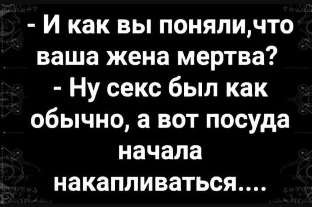 И как вы поняличто ваша жена мертва Ну секс был как обычно а вот посуда начала накапливаться