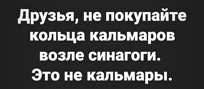 друзья не покупайте кольца кальмаров возле синагоги Это не кальмары