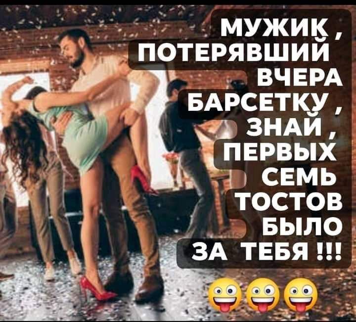 МУЖИК ПОТЕРЯВШИЙ ВЧЕРА БАРСЕТКУ да ЗНАИ ПЕРВЫХ СЕМЬ тостов БЫЛО ЗА ТЕБЯ _ _Ёгд _