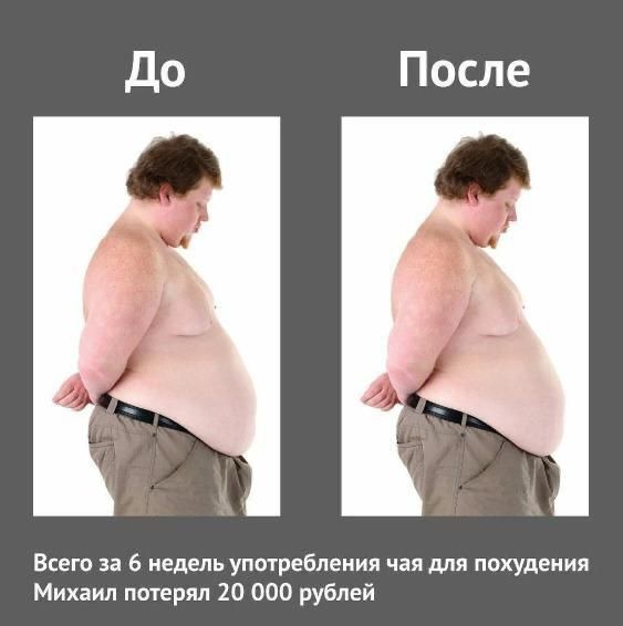 Всего за 6 недель употребления чая для похудения Михаил потерял 20 000 рублей
