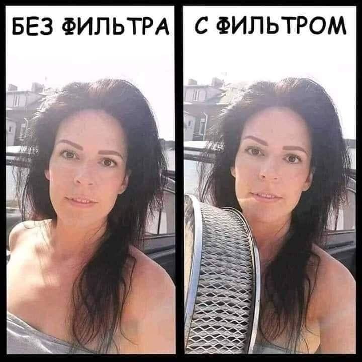 БЕЗ ФИЛЬТРА С ФИЛЬТРОМ