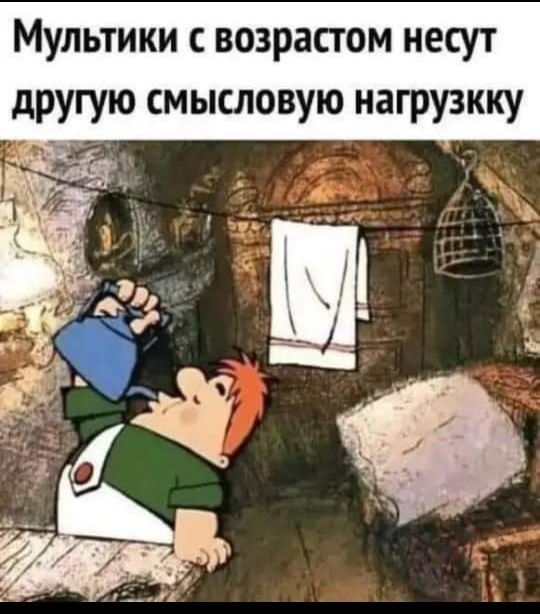 Мультики с возрастом несут другую смысловую нагрузкку