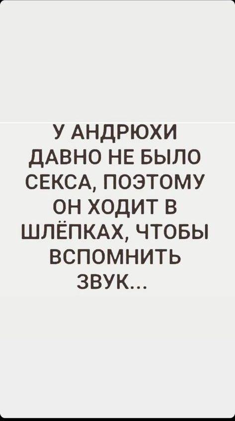 У АНДРЮХИ ДАВНО НЕ БЫЛО СЕКСА ПОЭТОМУ ОН ХОДИТ В ШЛЁПКАХ ЧТОБЫ ВСПОМНИТЬ ЗВУК