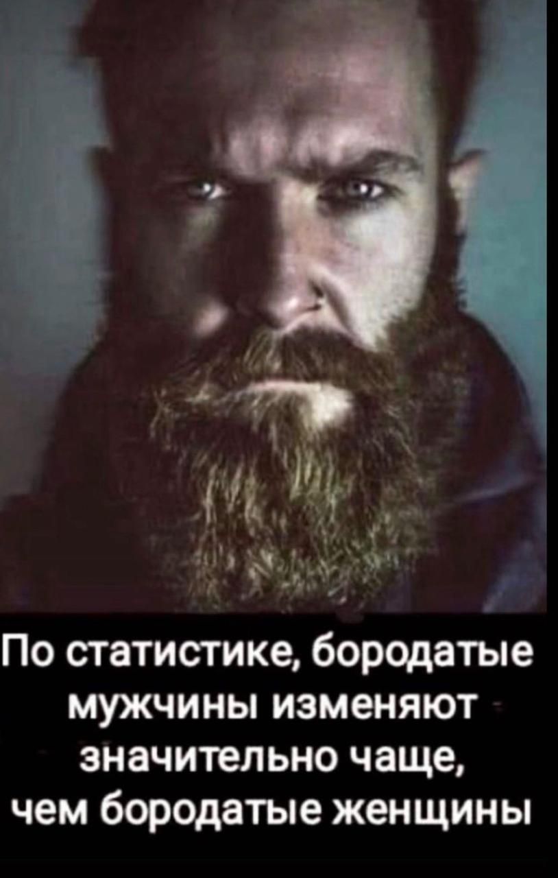 По статистике бородатые мужчины изменяют значительно чаще чем бородатые женщины