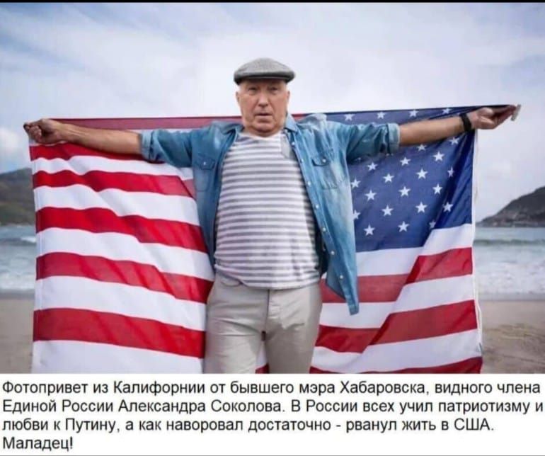 Фотопривет из Калифорнии от бывшего мэра Хабаровска видного члена Единой России Александра Соколова В России всех учип патриотизму и любви к Путину а как наворовап достаточно рванул жить в США Маладец