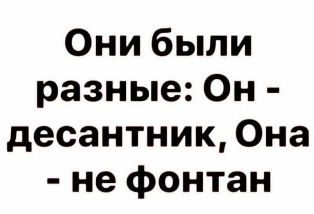 Они были разные Он десантник Она не фонтан