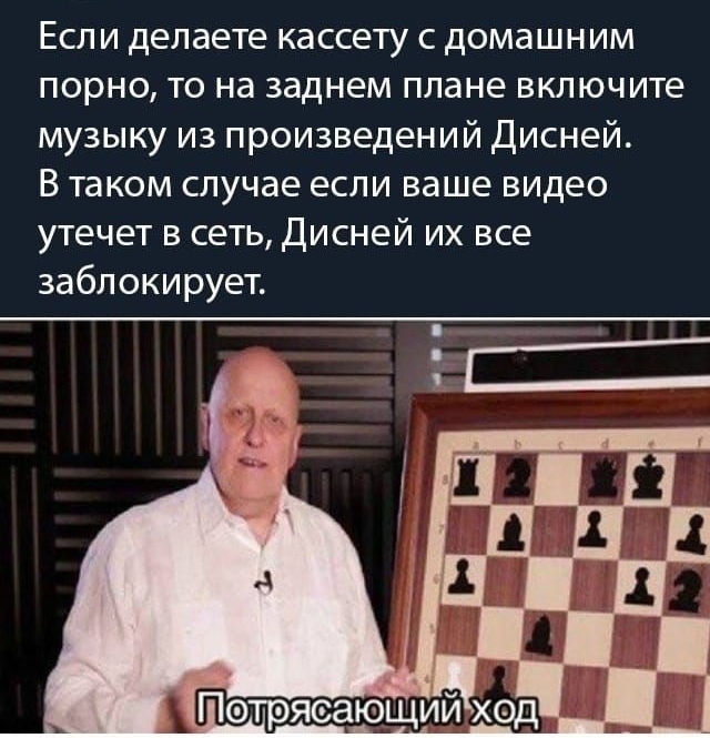 Если делаете кассету с домашним порно то на заднем плане включите музыку из произведений Дисней В таком случае если ваше видео утечет в сеть Дисней их все заблокирует