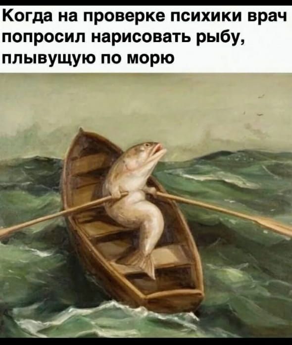 Когда на проверке психики врач попросил нарисовать рыбу ПЛЫВУЩУЮ ПО морю _ _