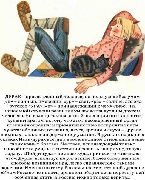 ДУРАК Просветленный чслоивк использующими умом д _ данный имеющий ур инет ра олпцс отсюда русское УРА к припашкегкащий кчсму либо На началу пой ступени развитии уи лилии лучшим другом молока На копцц челопвчсс ой нооции он г они кун ним кром потому что а пцьшщрпшнпый орган незнании ограничен примитишшсгьш пошяриягия пити чуцсгп овониния осязания вкуса зрения и слухи _ другии вводных каналов информ