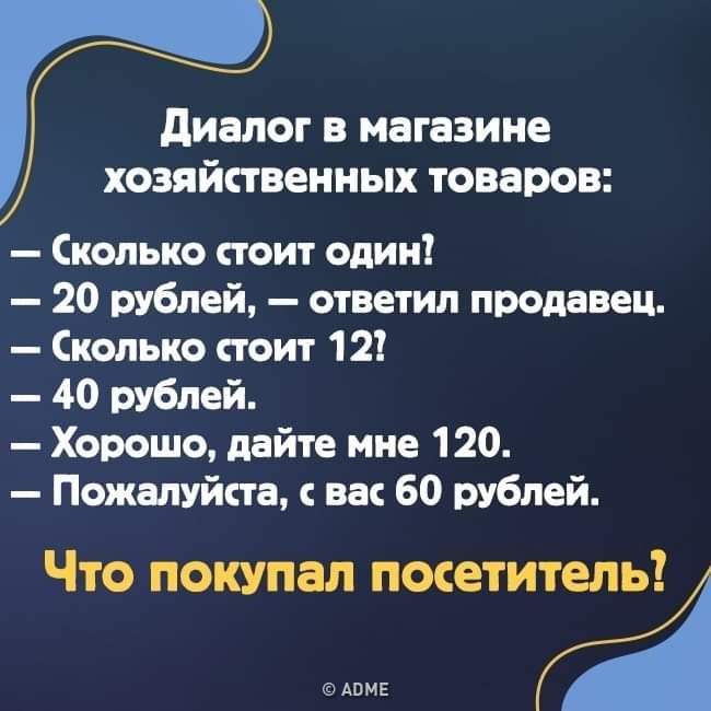 диалог в магазине хозяйственных товаров Сколько стоит один 20 рублей ответил продавец Сколько стоит 12 40 рУблей Хорошо дайте мне 120 Пожалуйста вас 60 рублей Что покупал посетиф