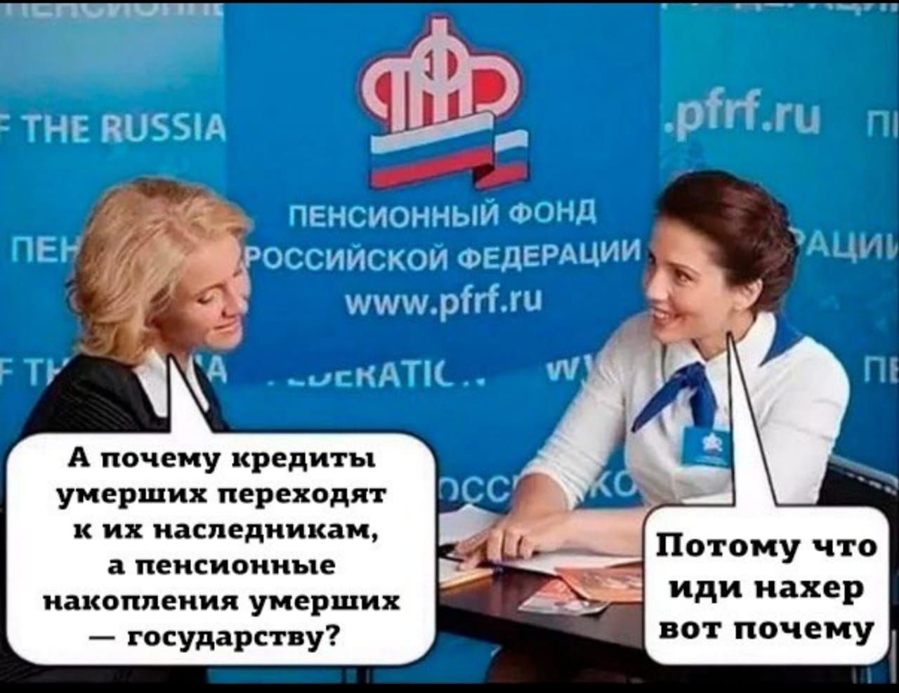 А почему кредиты умерших переходят к их наследникам а пенсионные накопления умерших иди нахер государству вот Очему