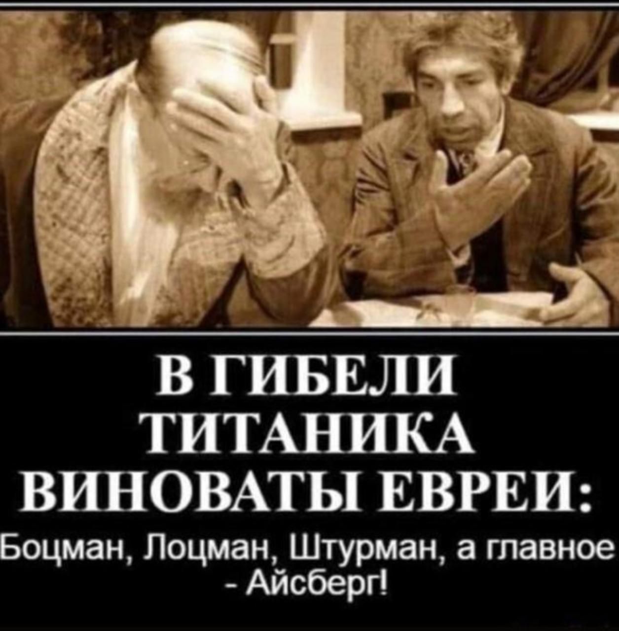 В Г ИБЕЛИ ТИТАНИКА ВИНОВАТЬ1 ЕВРЕИ Боцман Лоцман Штурман а главное Айсберг