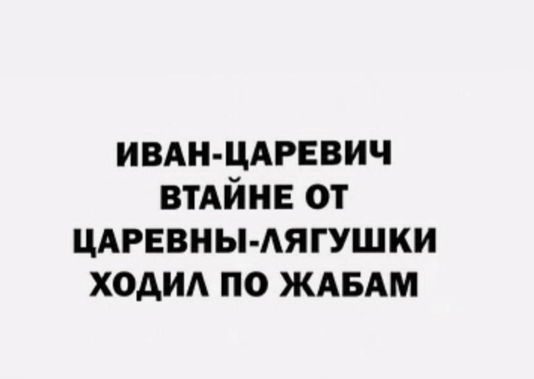 ИВАН ЦАРЕВИЧ ВТАЙНЕ от ЦАРЕВНЫ АЯГУШКИ ходи по ЖАБАМ