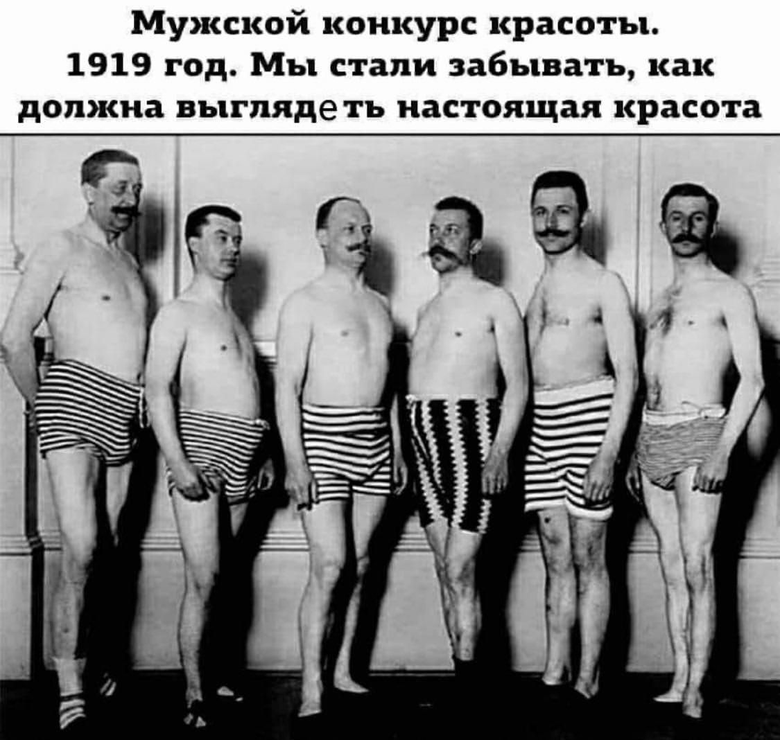 Мужской конкурс красоты 1919 год Мы стали забывать как должна выглядеть настоящая красота