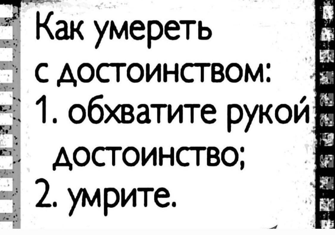ЗгЁак умереть с достоинством _ 333 1 обхватите рукой 311 достоинство 2 умрите