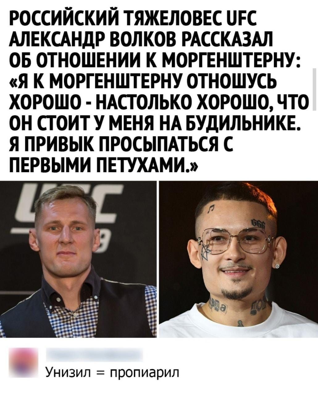 РОССИЙСКИЙ ТЯЖЕЛОВЕС ОРС АЛЕКСАНДР ВОЛКОВ РАССКАЗАЛ ОБ ОТНОШЕНИИ К МОРГЕНШТЕРНУ Я К МОРГЕНШТЕРНУ ОТНОШУСЬ ХОРОШО НАСТОЛЬКО ХОРОШО ЧТО ОН СТОИТ У МЕНЯ НА БУДИЛЬНИКЕ Я ПРИВЫК ПРОСЫПАТЬСЯ С ПЕРВЫМИ ПЕТУХАМИ Унизил пропиарил