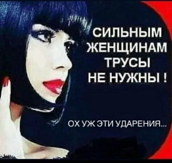 П 9СИЛЬНЫМ 5 ЖЕНЩИНАМ ТРУСЫ НЕ НУЖНЫ ох уж эти УДАРЕНИН