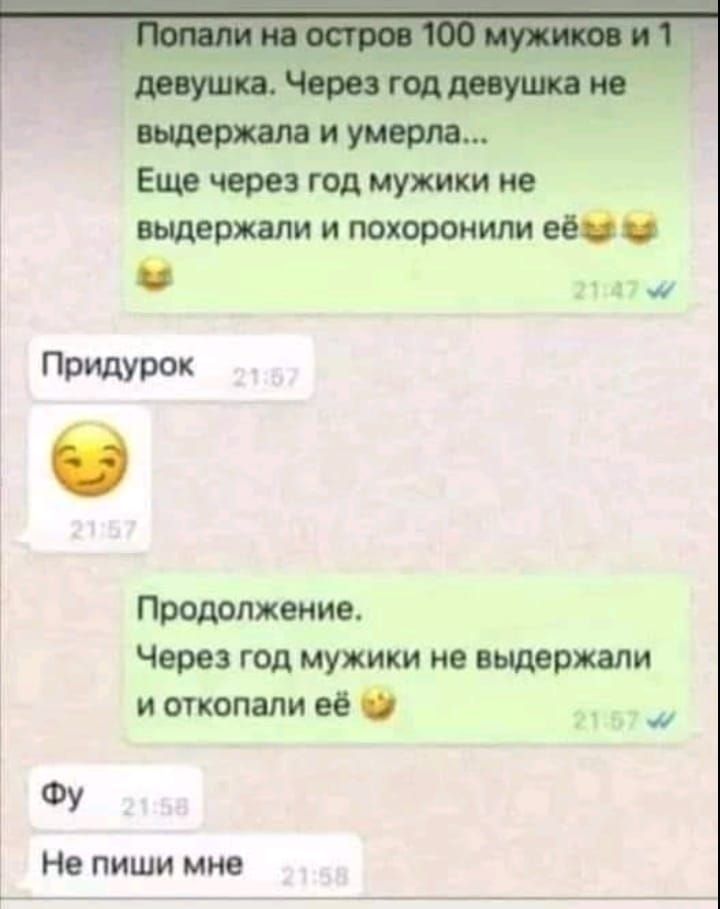 и Ещечерезгодиужикиио выдержали и похоронили её дата Придурок Продолжение Через год мужики не ещерти иоткопаливе ___ ФУ Не пиши мне
