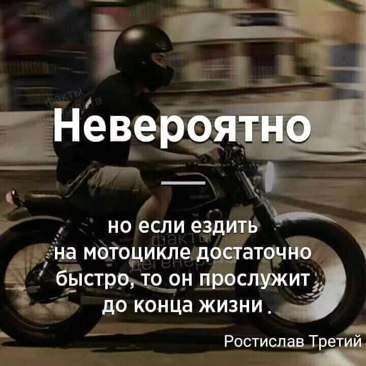 но если е_здить На метоцикле дисгаточі ъо бъістррдо 9н прослужит до конЦа жизни Ростислав Третий А _
