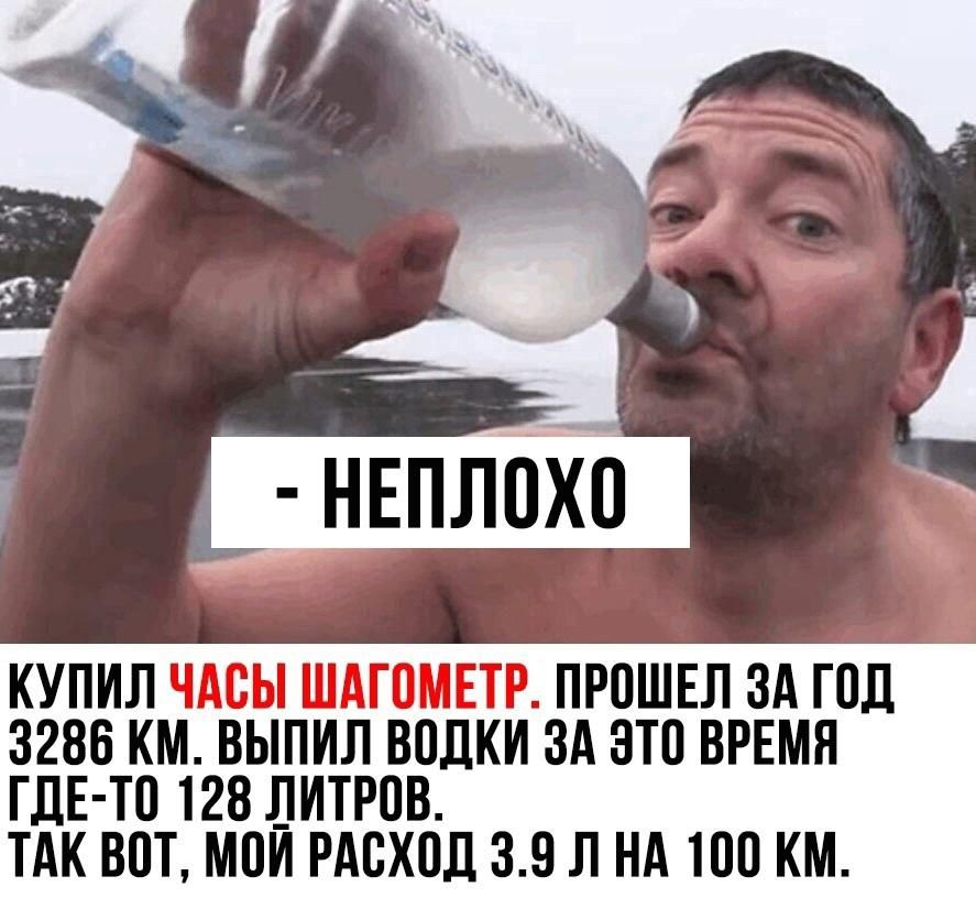 КУПИЛ ЧАСЫ ШАГПМЕТР ПРОШЕЛ ЗА ГПД 3286 КМ ВЫПИЛ ВОДКИ ЗА ЭТП ВРЕМЯ ГДЕ ТП 128 ЛИТРПВ ТАК ВПТ МОЙ РАВХПДЗ 9 Л НА 100 КМ