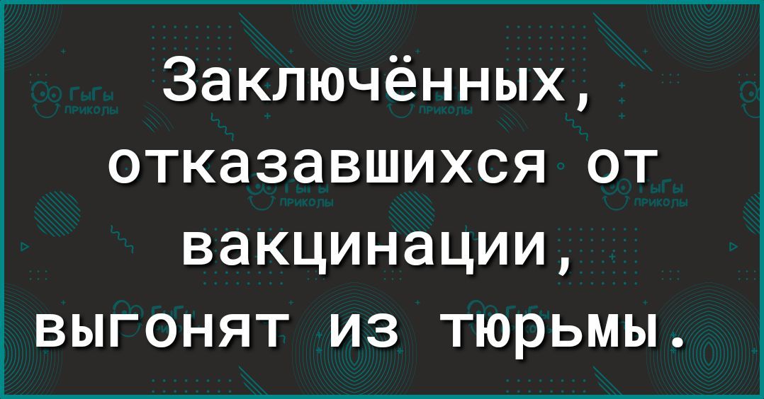 3аключённых отказавшихся от вакцинации выгонят из тюрьмы
