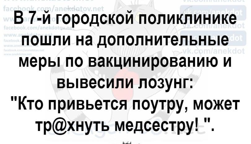 В 7 й городской поликлинике пошли на дополнительные меры по вакцинированию и вывесили лозунг Кто привьется поутру может трхнуть медсестру