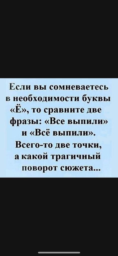 ЕСЛИ ВЫ сомневаетесь в необходимости буквы Е то сравните две фразы Все выпили и Всё выпили Всего то две точки 2 какой трагичный поворот сюжета