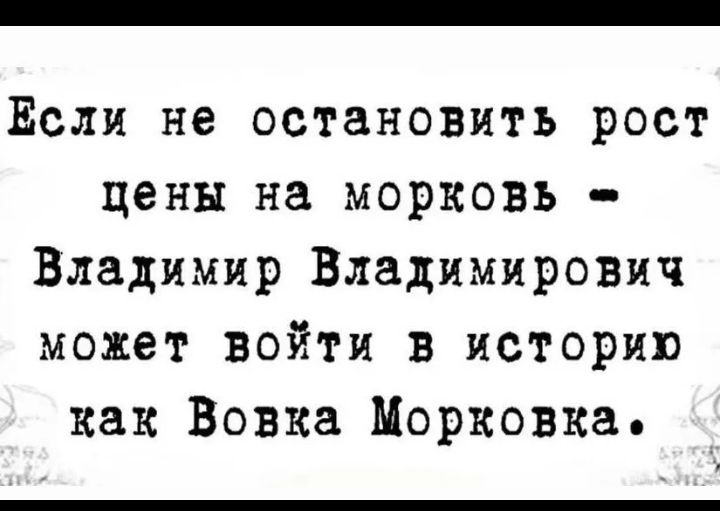 Если не остановить рост цены на морковь Владимир Владимирович может войти в историю как Вовка Морковка