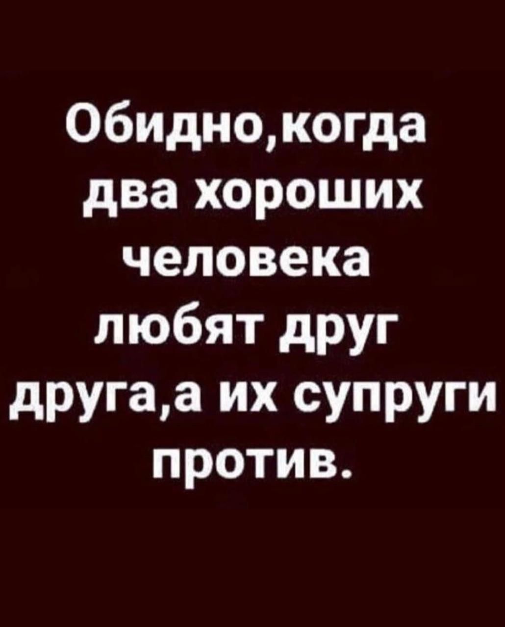 Обиднокогда два хороших человека любят друг другаа их супруги против
