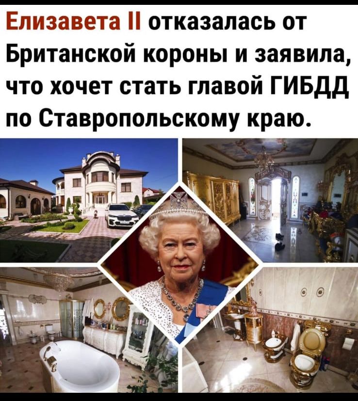 Елизавета отказалась от Британской короны и заявила что хочет стать главой ГИБДД по Ставропольскому краю