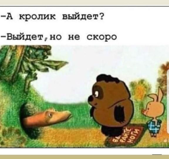 А кролик выйдет Выйдетно не скоро