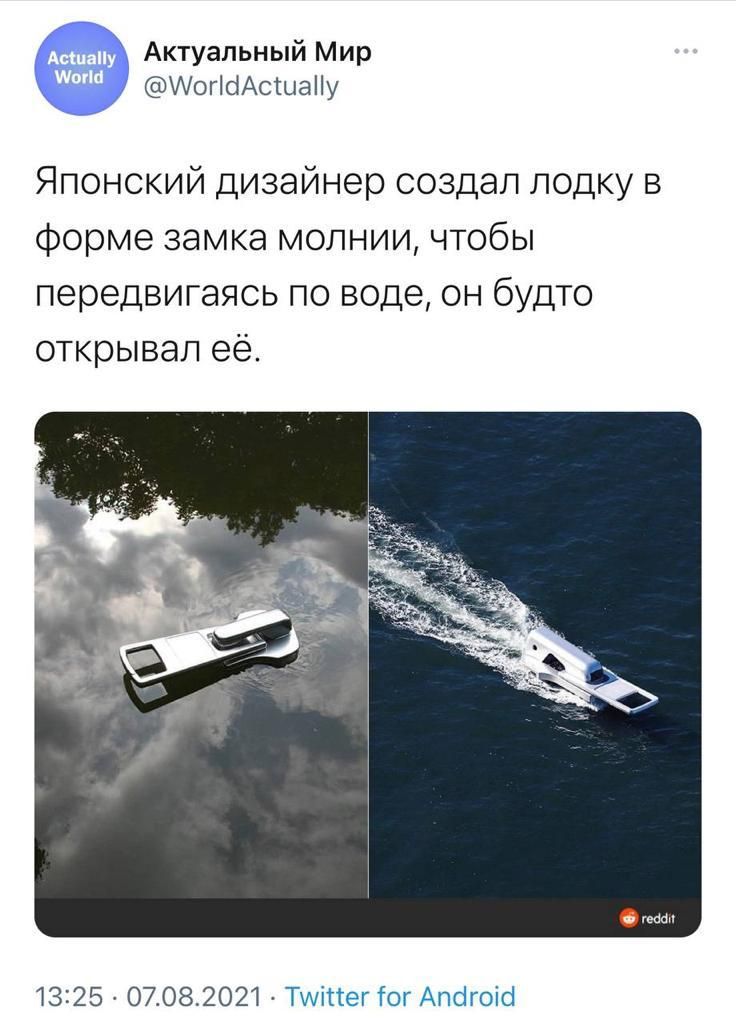 Актуальный Мир огсіАсШау Японский дизайнер создал лодку в форме замка молнии чтобы передвигаясь по воде он будто открывал её 13125 07082021 Т Щл