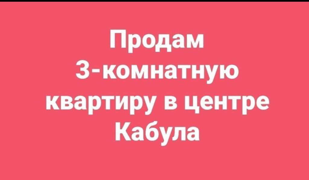 Продам 3 комнатную квартиру в центре Кабула