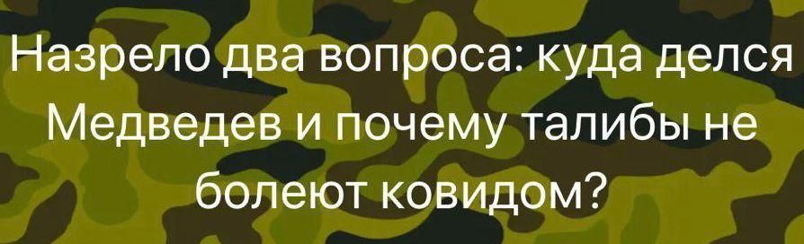 Назрело два вопроса куда делся Медведев и почему талибы не болеют ковидом