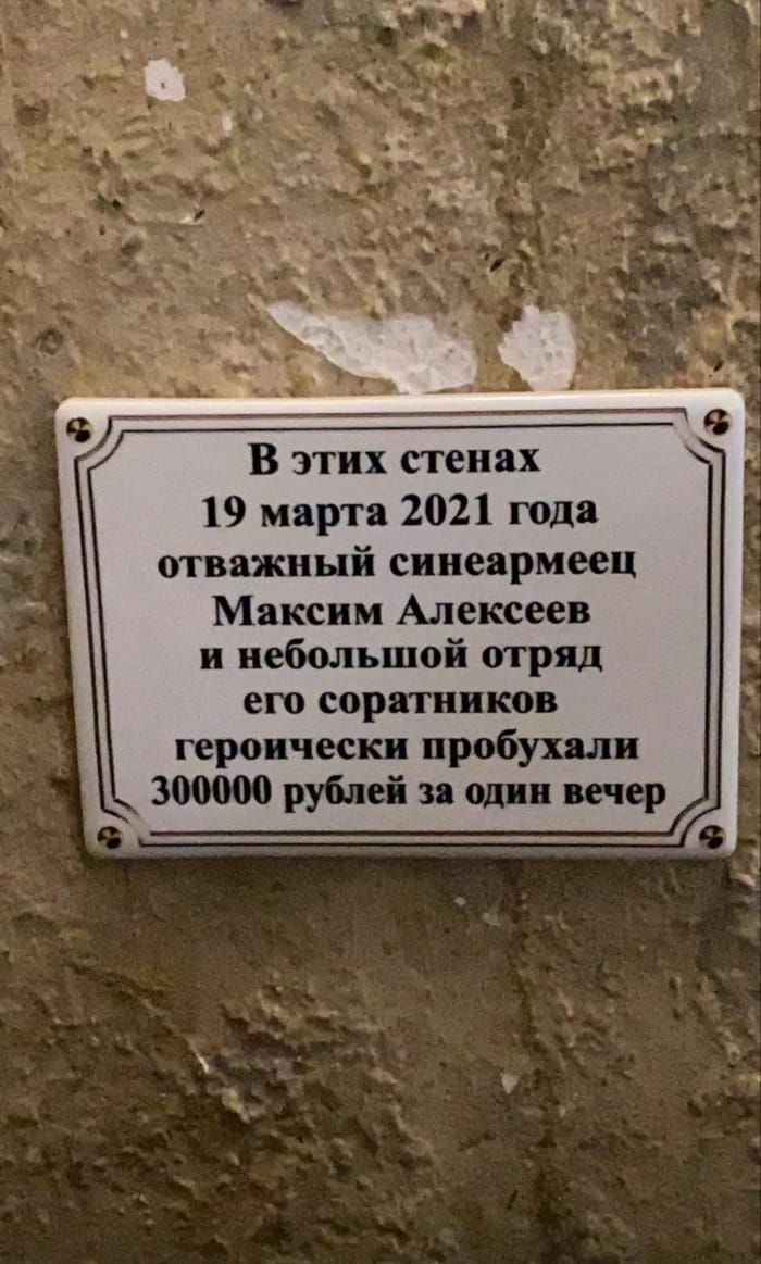 В этих стенах 19 марта 2021 года отважный синеармеец Максим Алексеев и небольшой отряд его соратников героически пробухалв 300000 рублей за один вечер