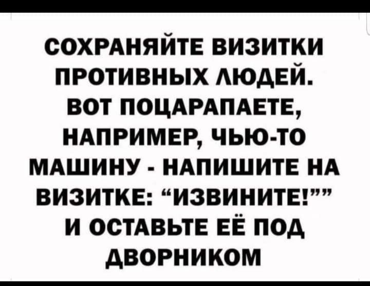 сохмняйтв визитки противных АЮАЕЙ вот поцдмпдвтв ндпримвр чью то мдшину ндпишите нА визиткв извинитвгт и живые ЕЁ под дворником