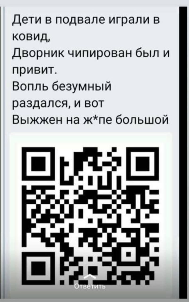 Дети в подвале играли в ковид Дворник чипирован был и привит Вопль безумный раздался и вот Выжжен на жпе большой ШШЁШ