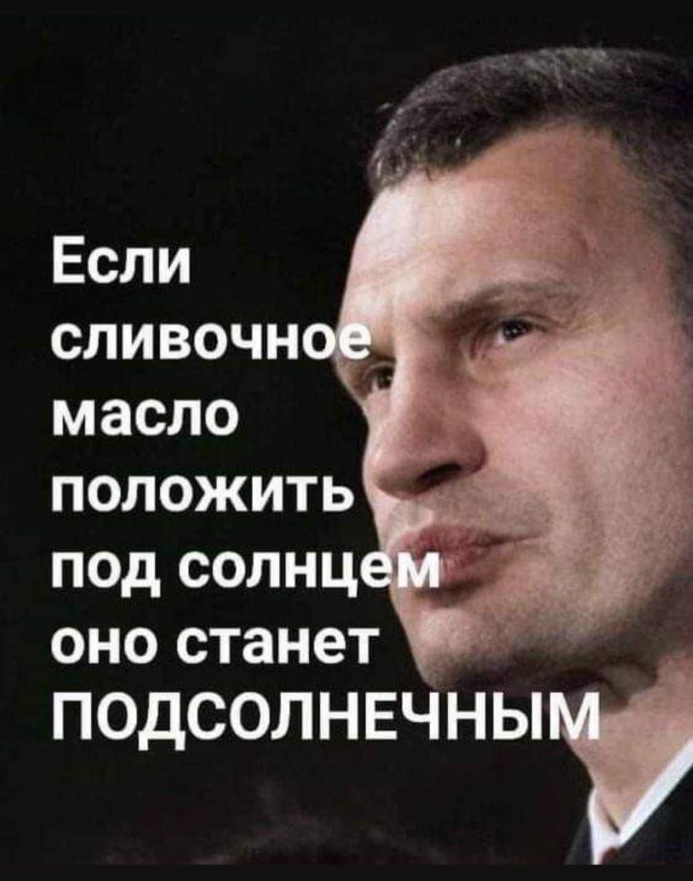 Если СЛИВОЧНО масло положить под солнц оно станет ПОДСОЛНЕЧНЫ