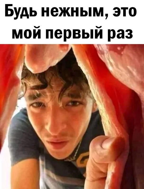 Будь нежным это мой первый раз