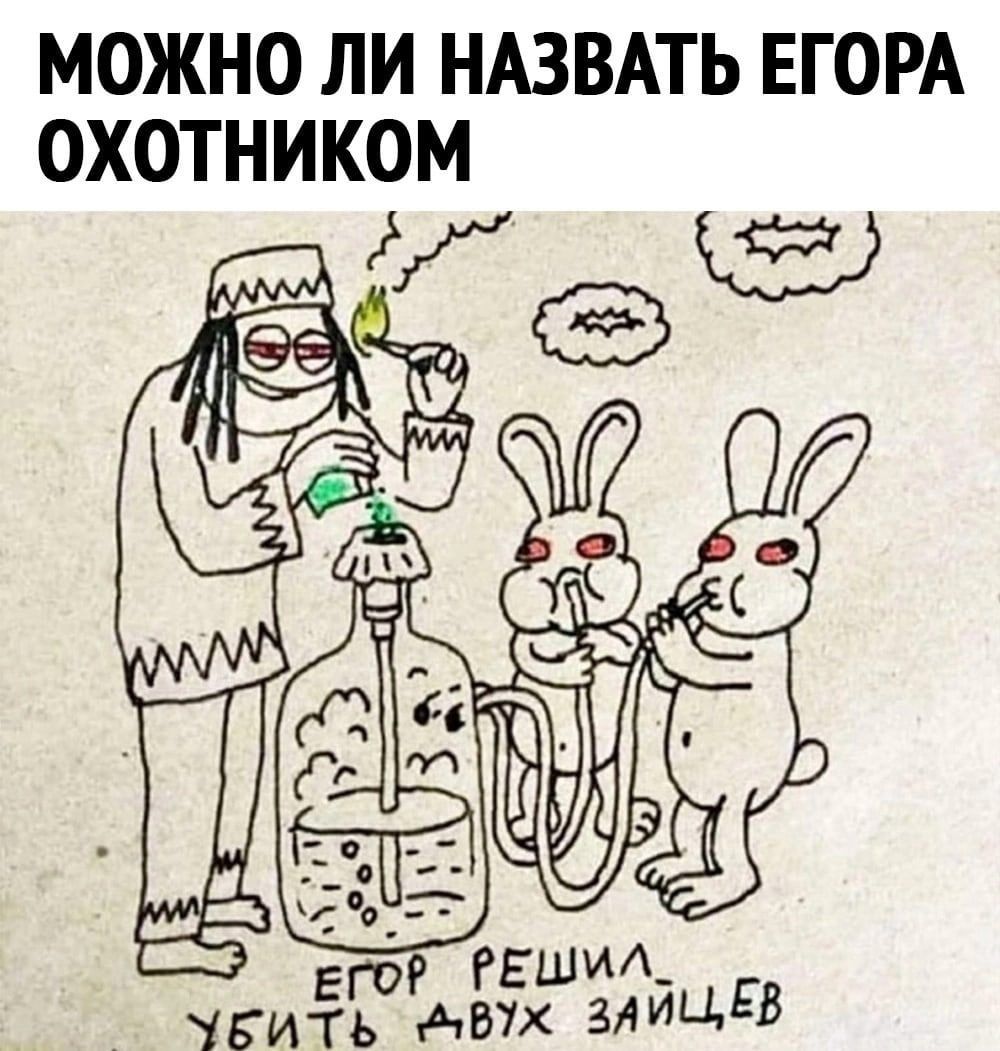 МОЖНО ЛИ НАЗВАТЬ ЕГОРА ОХОТНИКОМ