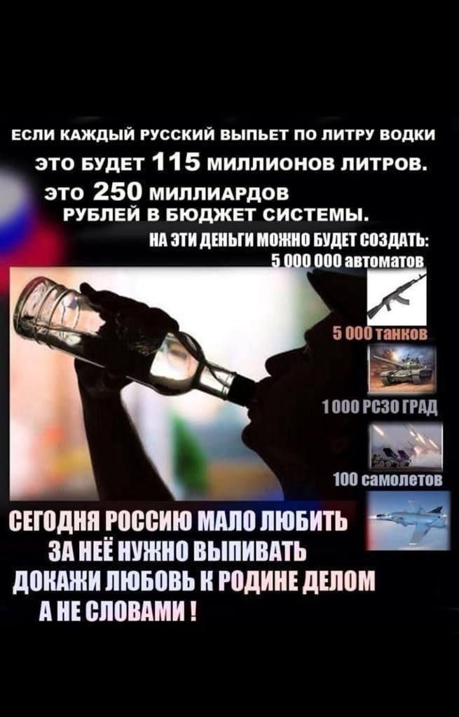 ЕСЛИ КАЖДЫЙ РУССКИЙ ВЫПЬЕТ ПО ПИТРУ водки это БУДЕТ 1 1 5 миллионов литров это 250 миппидрдов РУБЛЕЙ в БЮДЖЕТ системы ил МИ дШЬГИ ШШШ БУДЕТ БЕЗДМЪ по автомнп 5 по танков _ 1000 30 ГРМ 100 БЗМШЮШВ А сноднп россию шо ЛЮБИТЬ ЗА НЕЁ ШШШ ВЬШИШПЬ доши ЛЮБВВЬ РПДИНЕ ШШШ А ШШШ