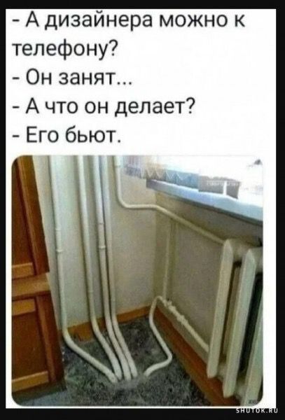 А дизайнера можно к телефону Он занят Ачто он делает Его бьют
