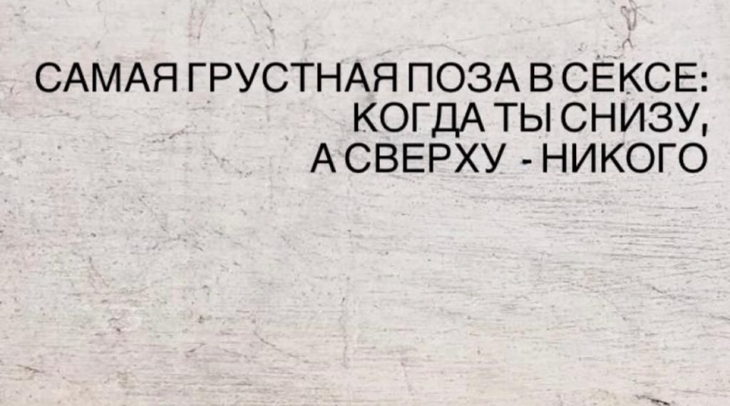 САМАЯ ГРУСТНАЯ ПОЗА ВСЕКСЕ КОГДА ТЫ СНИЗУ А СВЕРХУ НИКОГО