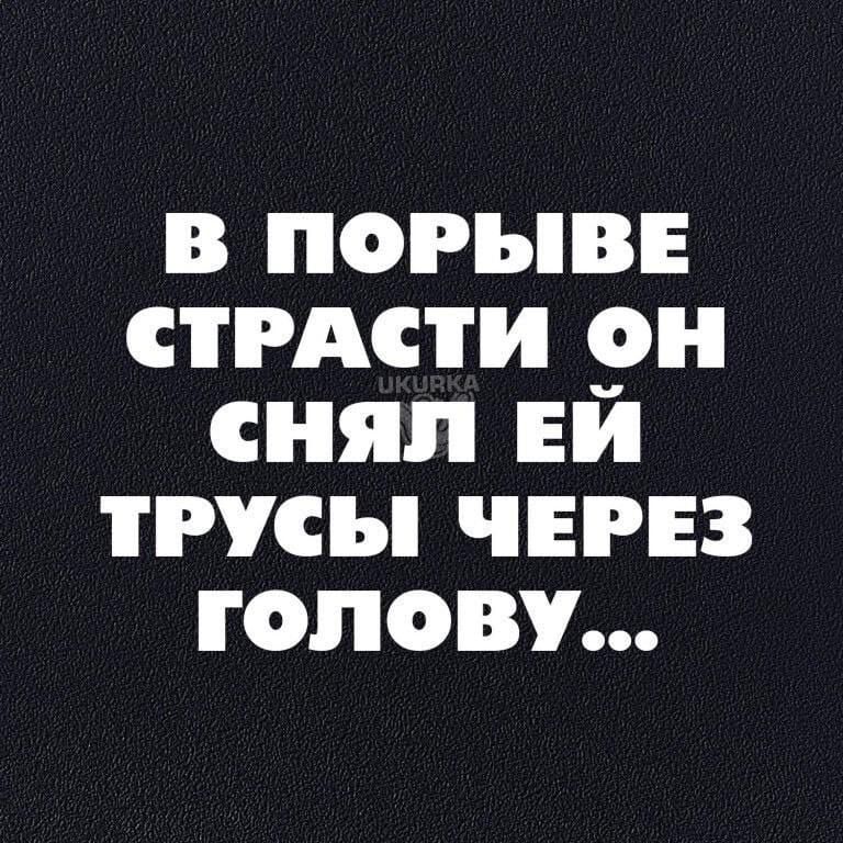 В ПОРЪВЕ СТРАСТИ снял ви ТРУСЪ ЧЕРЕЗ ГОЛОВУ