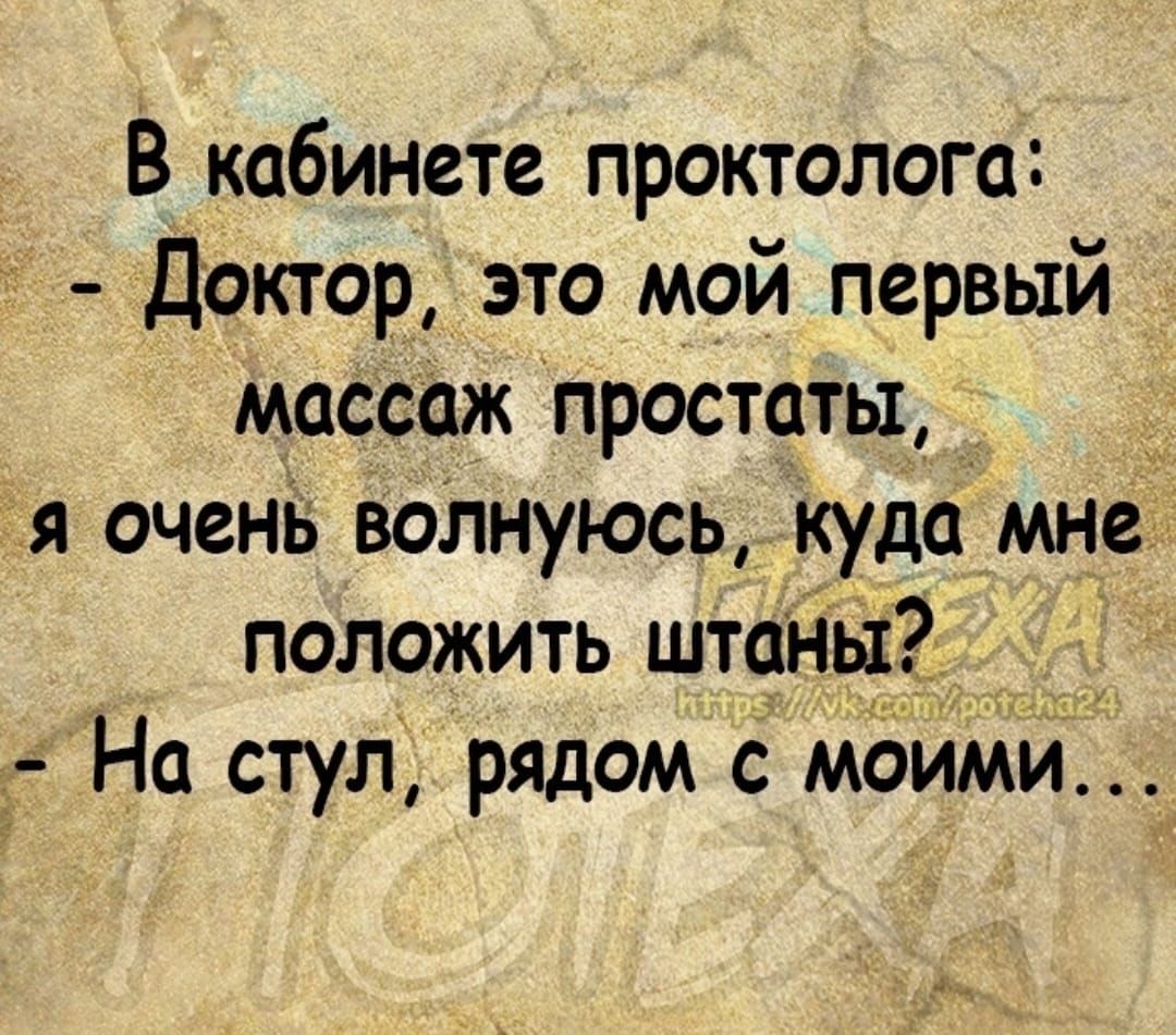 В кабинете проктолога Доктор это мой первый массаж простаты _ я очень волнуюсь куда мне положить штаны На стул рядом с моими