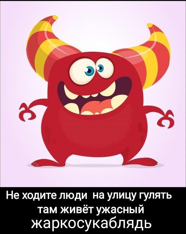 Не ходите люди на улицу гулять там живёт ужасный жа рКОСУКЗбЛЯдЬ