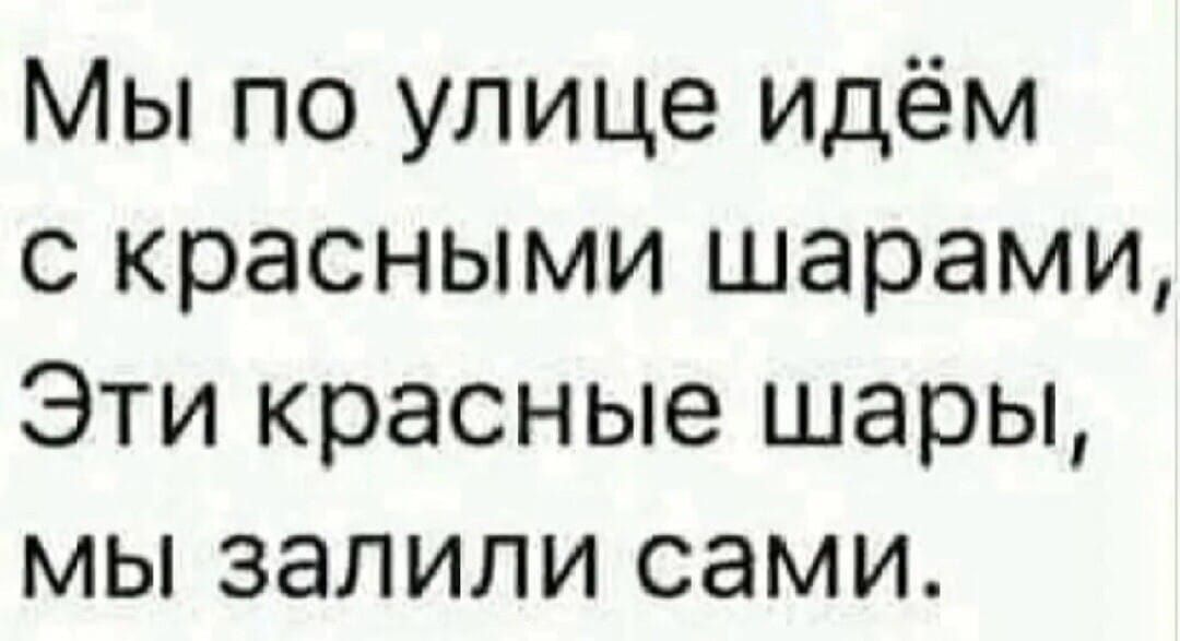 Мы по улице идём с красными шарами Эти красные шары мы залили сами