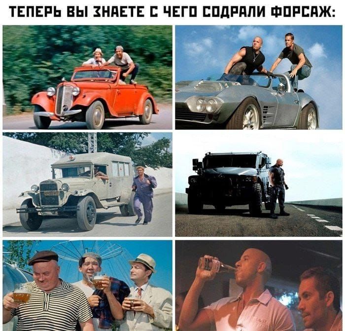 ТЕПЕРЬ ВЫ ЗНАЕТЕ С ЧЕГО СОДРАЛИ ФОРСАЖ:
