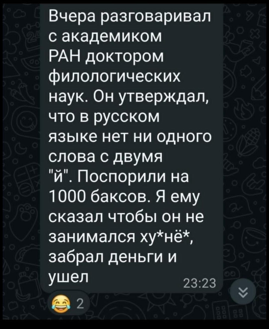 Вчера разговаривал с академиком РАН доктором филологических наук. Он утверждал, что в русском языке нет ни одного слова с двумя 